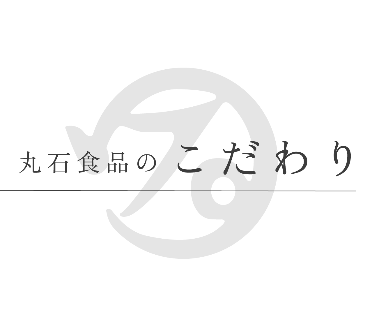 丸石食品のこだわり