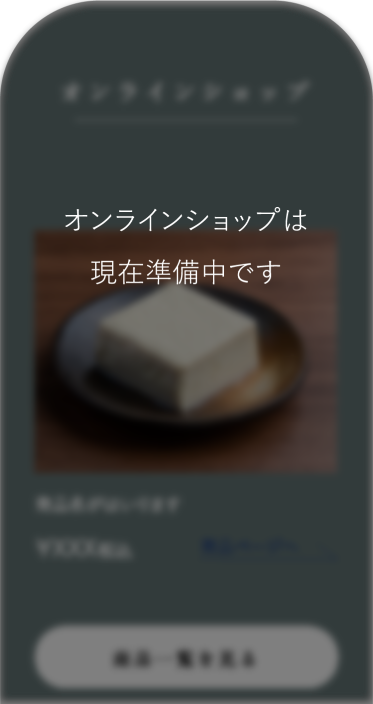 オンラインショップは現在準備中です