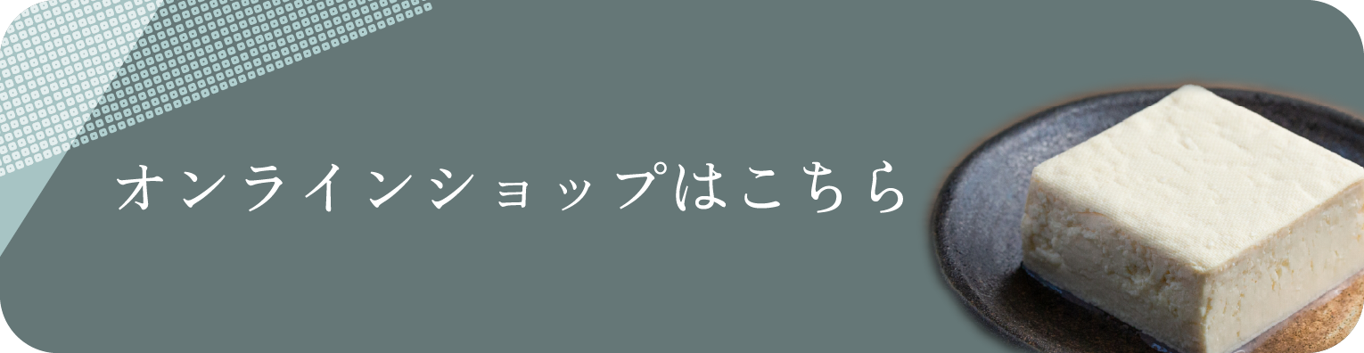 オンラインショップはこちら