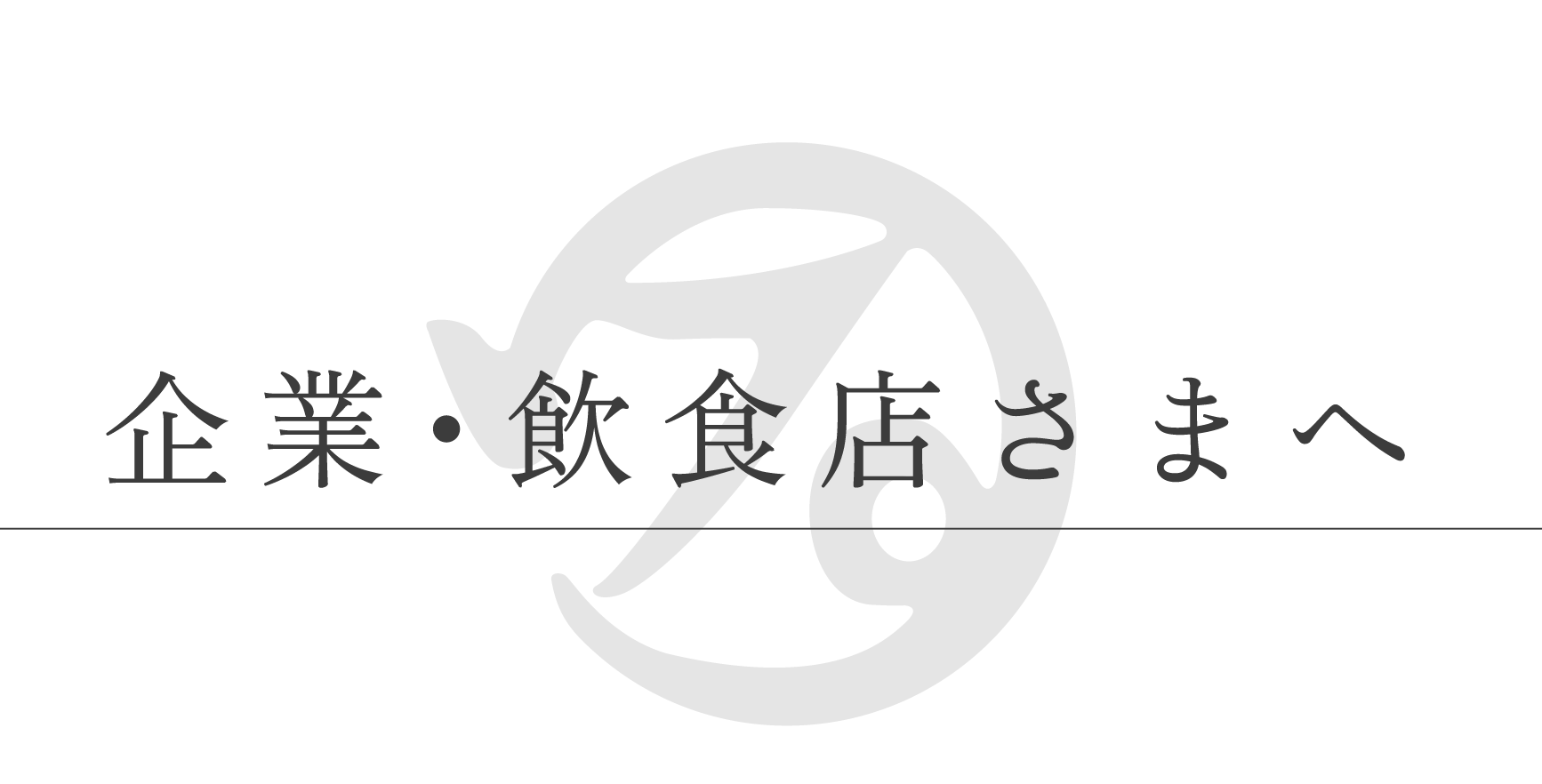 企業・飲食店さまへ